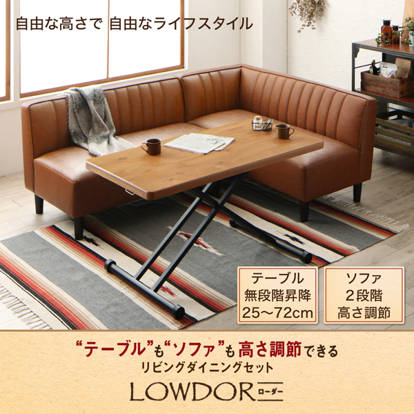 高さ調節できるリビングダイニングセット LOWDOR ローダー