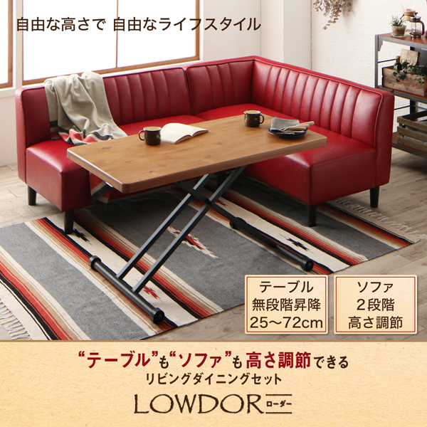 高さ調節できるリビングダイニングセット LOWDOR ローダー 商品説明画像16