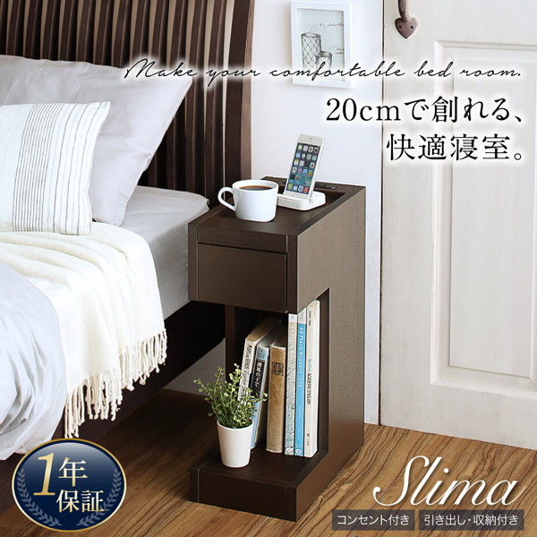 コンセント・引き出し・収納付きナイトテーブル Slima スリマ