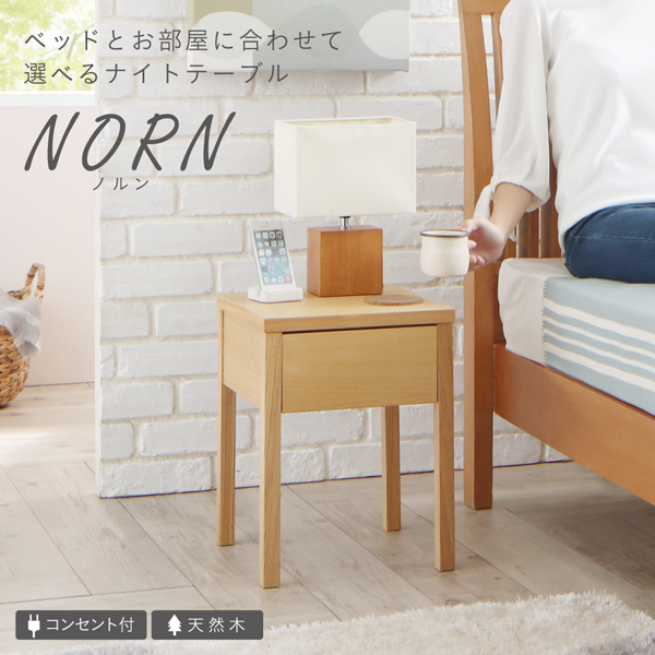 コンセント・引き出し付き脚デザインナイトテーブル NORN ノルン