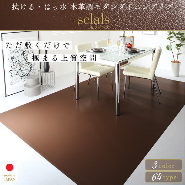 本革調モダンダイニングラグ・マット selals セラールス