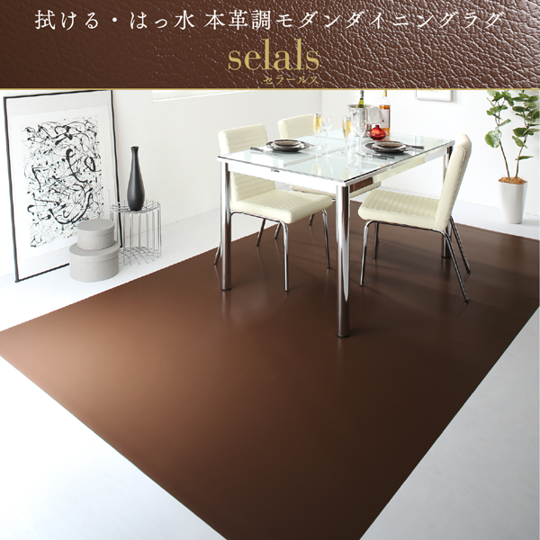 本革調モダンダイニングラグ・マット selals セラールス 商品説明画像15