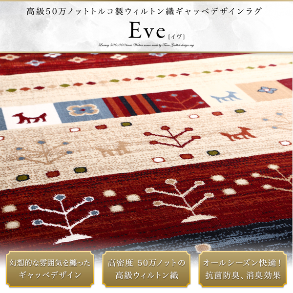 トルコ製ウィルトン織ギャッベデザインラグ Eve イヴ 商品説明画像2