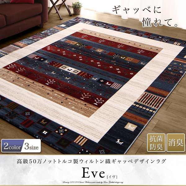 トルコ製ウィルトン織ギャッベデザインラグ Eve イヴ 商品説明画像15