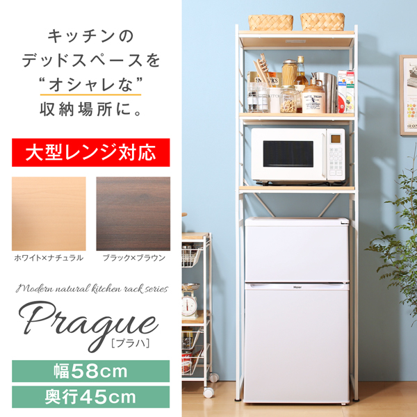 インテリアキッチンラック Prague プラハ