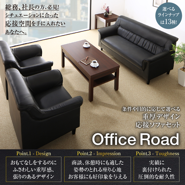 重厚デザイン応接ソファセット Office-Road オフィスロード (4点セット(ソファ3点＆テーブル) / 1P×2+2P　[No.100038993]) 商品説明画像1