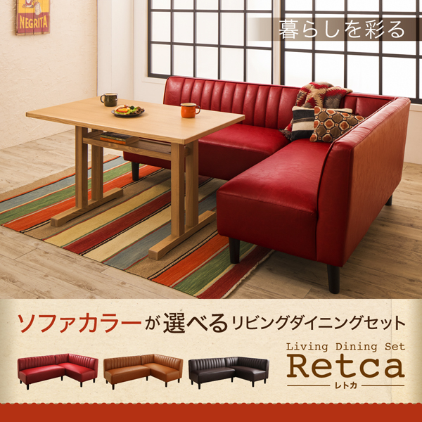 リビングダイニングセット Retca レトカ 商品説明画像1