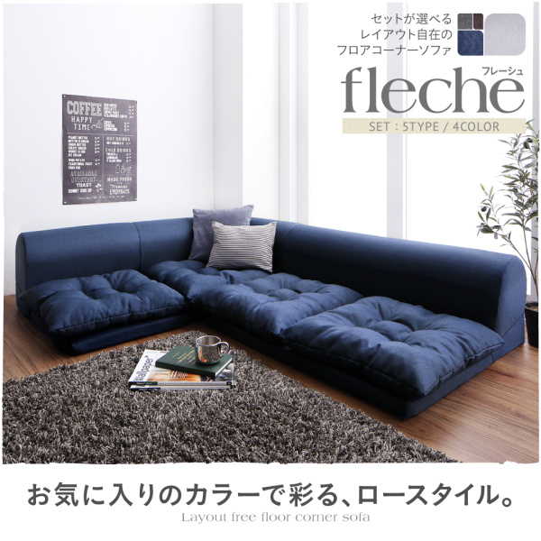 フロアコーナーソファ fleche フレーシュ 商品説明画像1