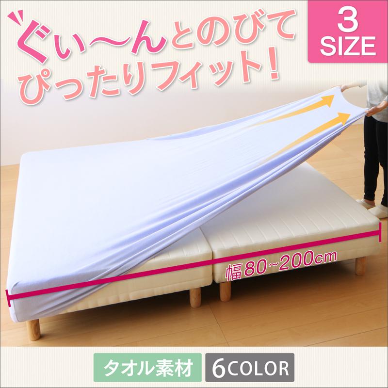 のびのびフィットシーツ タオル地タイプ