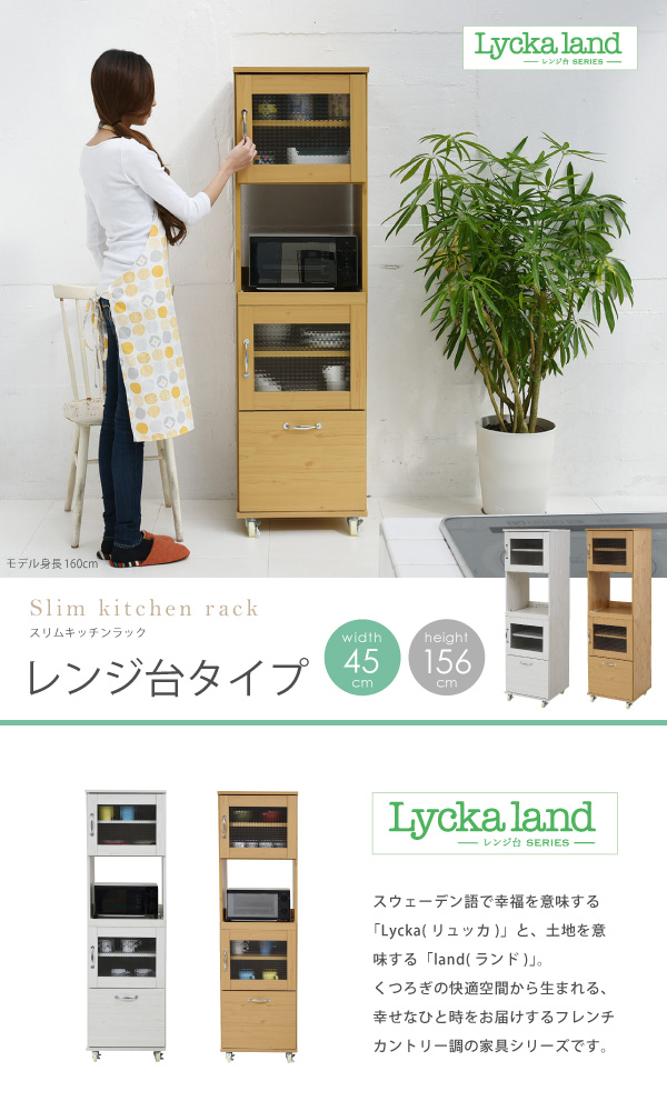 Lycka-land レンジ台タイプ（H156cm） FLL-0066 商品説明画像1