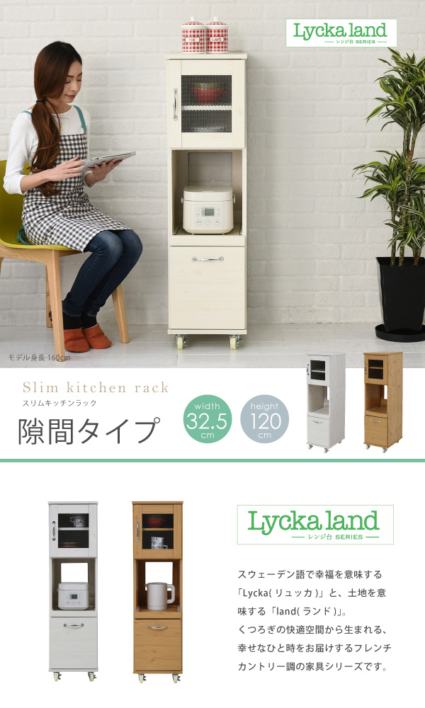 Lycka-land 隙間タイプ（H120cm） FLL-0067 商品説明画像1