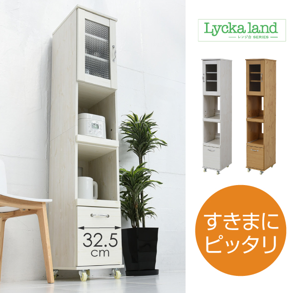Lycka-land 隙間タイプ（H180cm） FLL-0068