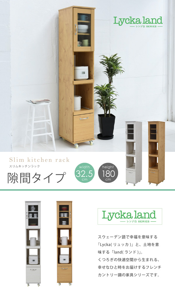 Lycka-land 隙間タイプ（H180cm） FLL-0068 商品説明画像1