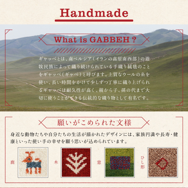 手織りギャッベラグ・マット GABELIA ギャベリア 商品説明画像3