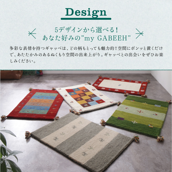手織りギャッベラグ・マット GABELIA ギャベリア 商品説明画像5