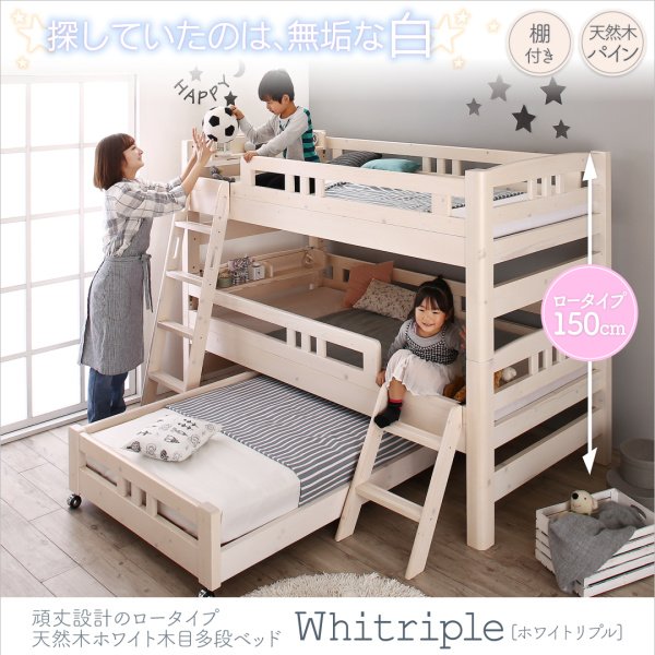ロータイプ天然木ホワイト木目多段ベッド Whitriple ホワイトリプル 商品説明画像1