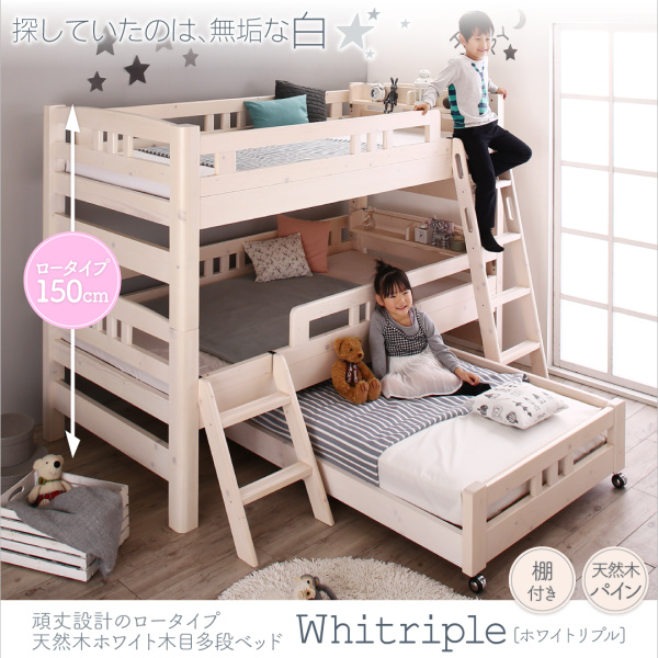 ロータイプ天然木ホワイト木目多段ベッド Whitriple ホワイトリプル 商品説明画像20