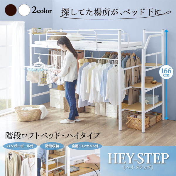階段ロフトベッド・ハイタイプ HEY-STEP ヘイステップ 商品説明画像1