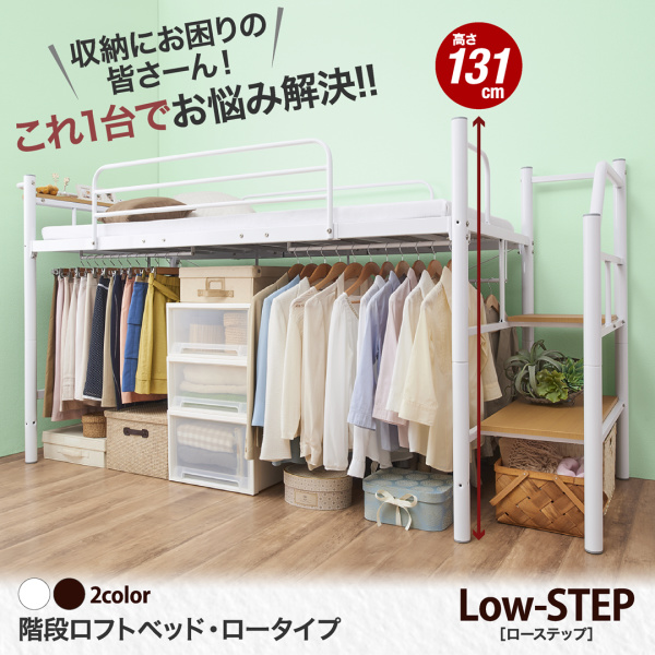 階段ロフトベッド・ロータイプ Low-STEP ローステップ 商品説明画像1