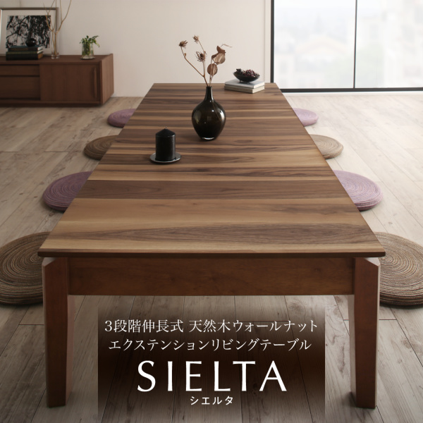 3段階伸長式 天然木ウォールナットエクステンションリビングテーブル SIELTA シエルタ 説明画像1