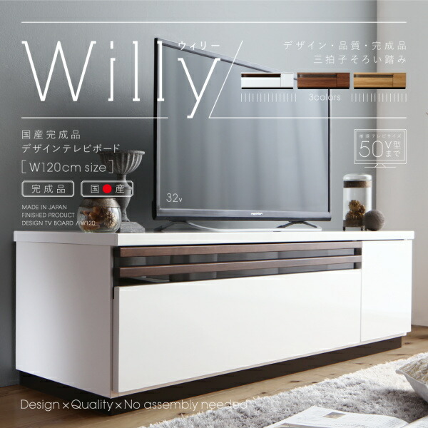 デザインテレビボード Willy ウィリー 幅120 商品説明画像1