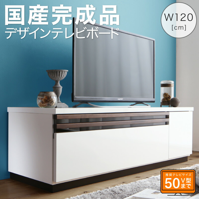 楽天市場】国産完成品デザインテレビボード Willy ウィリー 120cm テレビ台 ローボード TVボード 50V型まで 異素材ミックス  充実の収納エリア 軽やかなラインデザイン : 激安輸入雑貨店