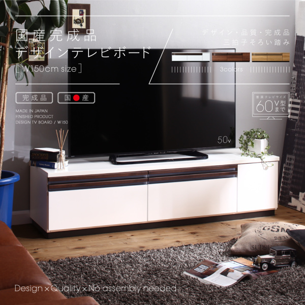 デザインテレビボード Willy ウィリー 幅150
