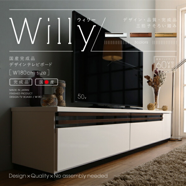 デザインテレビボード Willy ウィリー 幅180 商品説明画像1