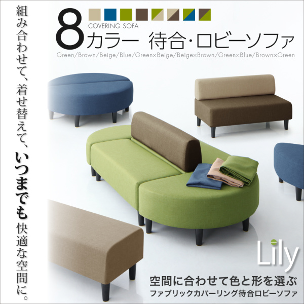 カバーリング待合ロビーソファ Lily リリィ