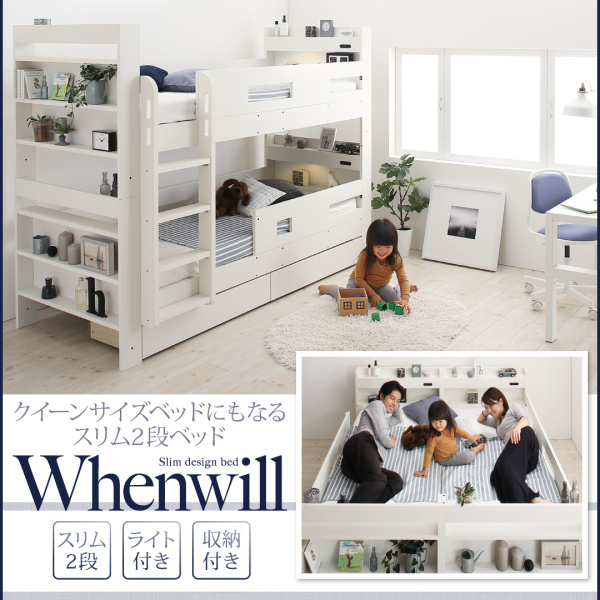 クイーンサイズベッドにもなるスリム2段ベッド Whenwill ウェンウィル