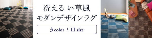 洗えるい草風モダンデザインラグ Duffle ダッフェル