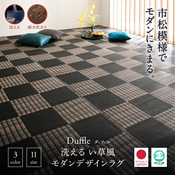 洗えるい草風モダンデザインラグ Duffle ダッフェル 商品説明画像16