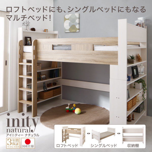 棚・コンセント付きシステムロフトベッド inity-natural アイニティ・ナチュラル