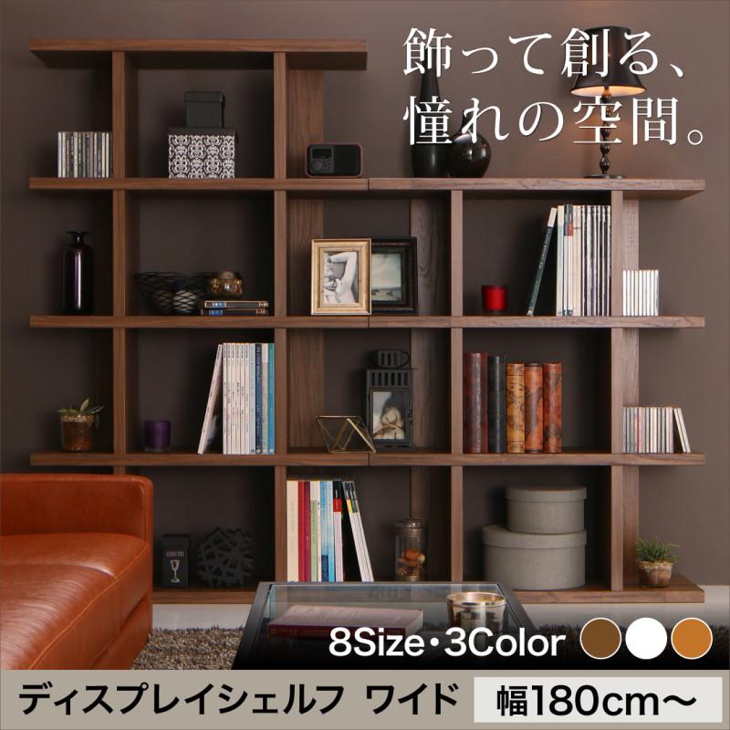 ディスプレイシェルフ ワイド Chesta チェスタ