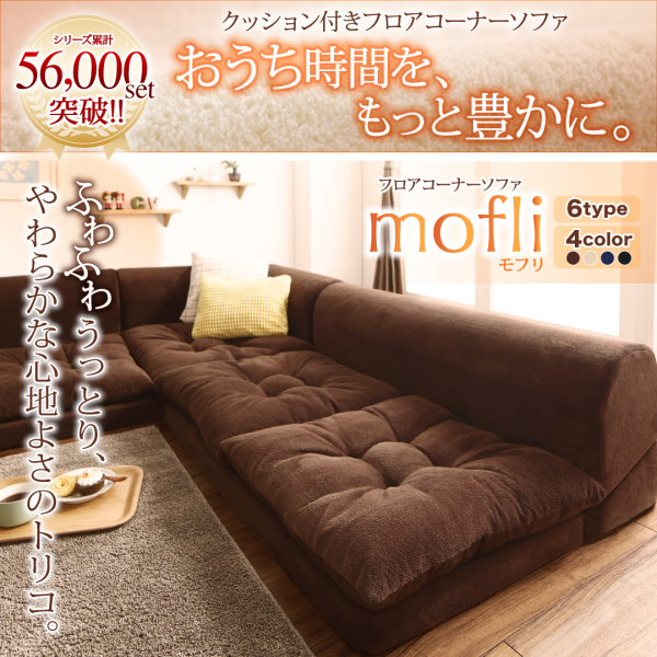 マイクロファイバーフロアコーナーソファ mofli モフリ