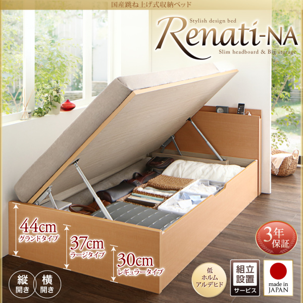 国産跳ね上げ収納ベッド Renati-NA レナーチ・ナチュラル