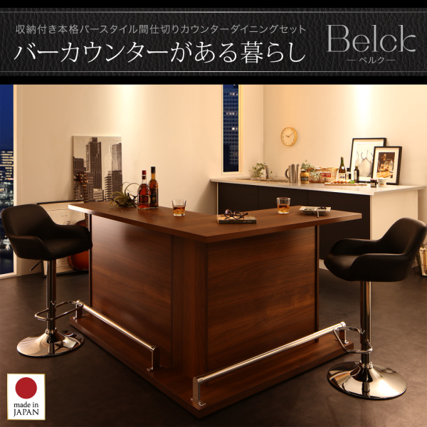 バースタイル間仕切りカウンターダイニングセット Belck ベルク 商品説明画像1