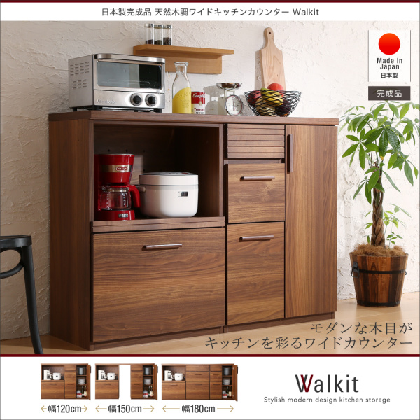 日本製完成品 天然木調ワイドキッチンカウンター Walkit ウォルキット 幅120cm 商品画像1