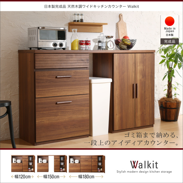 日本製完成品 天然木調ワイドキッチンカウンター Walkit ウォルキット 幅150cm 商品画像1