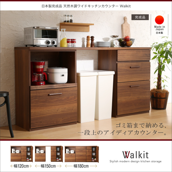 日本製完成品 天然木調ワイドキッチンカウンター Walkit ウォルキット 幅180cm(ゴミ箱収納付き) 説明画像1