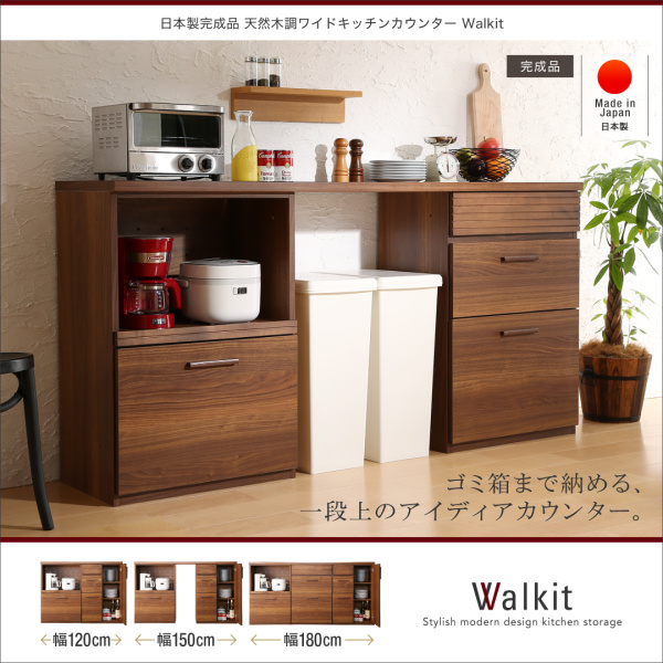 ワイドキッチンカウンター Walkit ウォルキット 幅180cm(ゴミ箱収納付き) 商品説明画像1