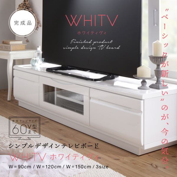 シンプルデザインテレビボード WHITV ホワイティヴィ 商品説明画像1