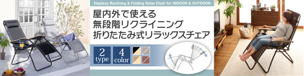 無段階リクライニング折りたたみ式リラックスチェア Scilla シラー