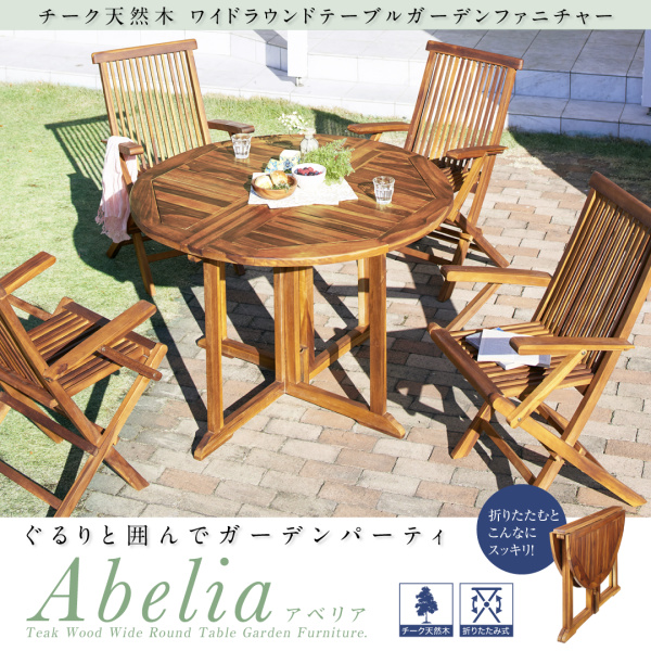 ワイドラウンドテーブルガーデンファニチャー Abelia アベリア