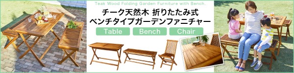 折りたたみ式ベンチタイプガーデンファニチャー Nobilis