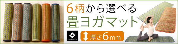 6柄から選べるデザイン畳ヨガマット