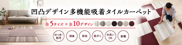 多機能吸着タイルカーペット decowith デコウィズ