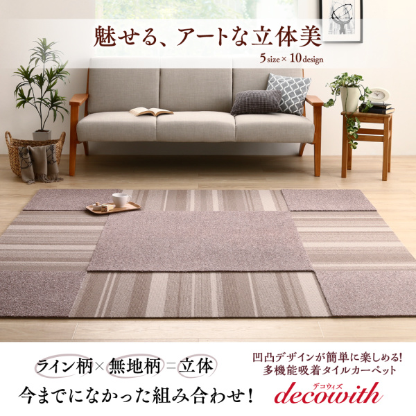 多機能吸着タイルカーペット decowith デコウィズ 商品説明画像1