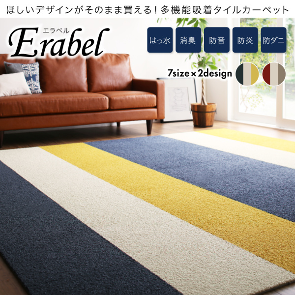 多機能吸着タイルカーペット Erabel エラベル