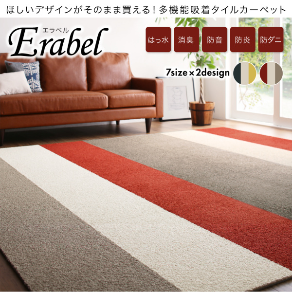 多機能吸着タイルカーペット Erabel エラベル 商品説明画像20